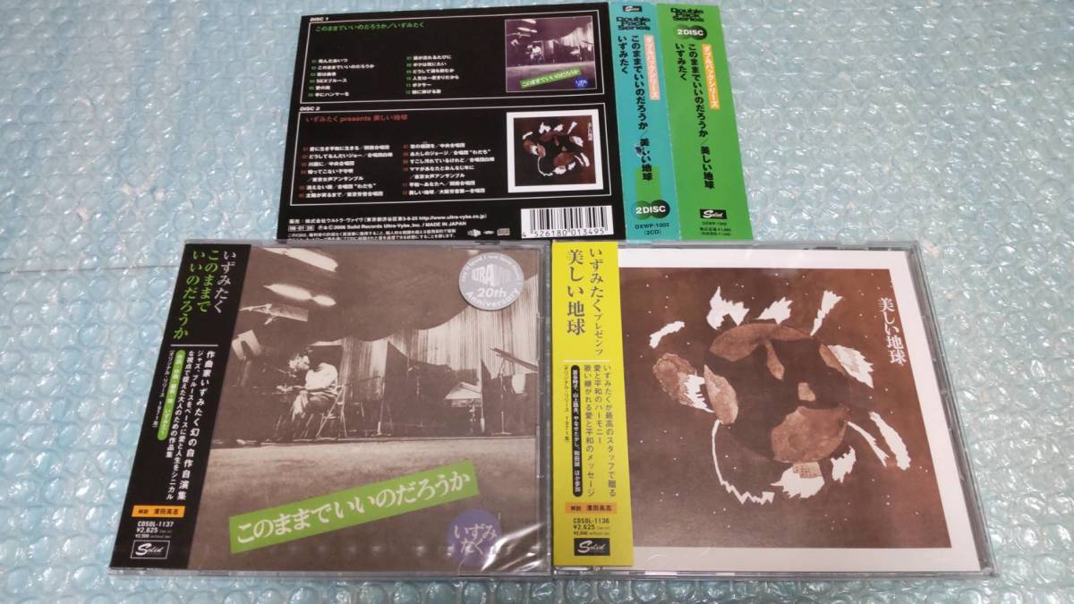 送料込即決 いずみたく2枚組CD「このままでいいのだろうか+美しい地球」山上路夫岩谷時子やなせたかし和田誠DXWP-1002帯付中古拍卖