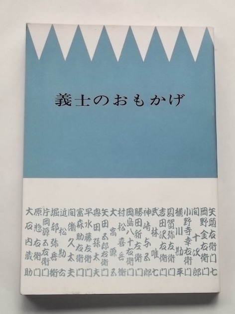 昭和41年 義士のおもかげ 赤穂城物語 大石神社 宮司発行 赤穂義士 浪士 四十七士 忠臣蔵 人物 彫刻 像 参拝しおり 姫路城チケットつき拍卖