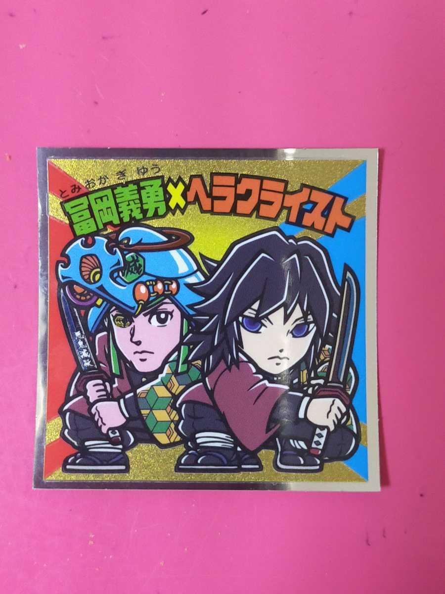 即決!送料85円~鬼滅の刃 冨岡義勇×ヘラクライスト S1 ビックリマン シール 鬼滅の刃マン2 第2弾 ウェハースチョコ 同梱発送可拍卖