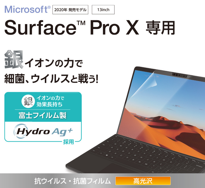Surface Pro 8 / X 抗菌・抗ウイルス 高光沢 フィルム RL拍卖