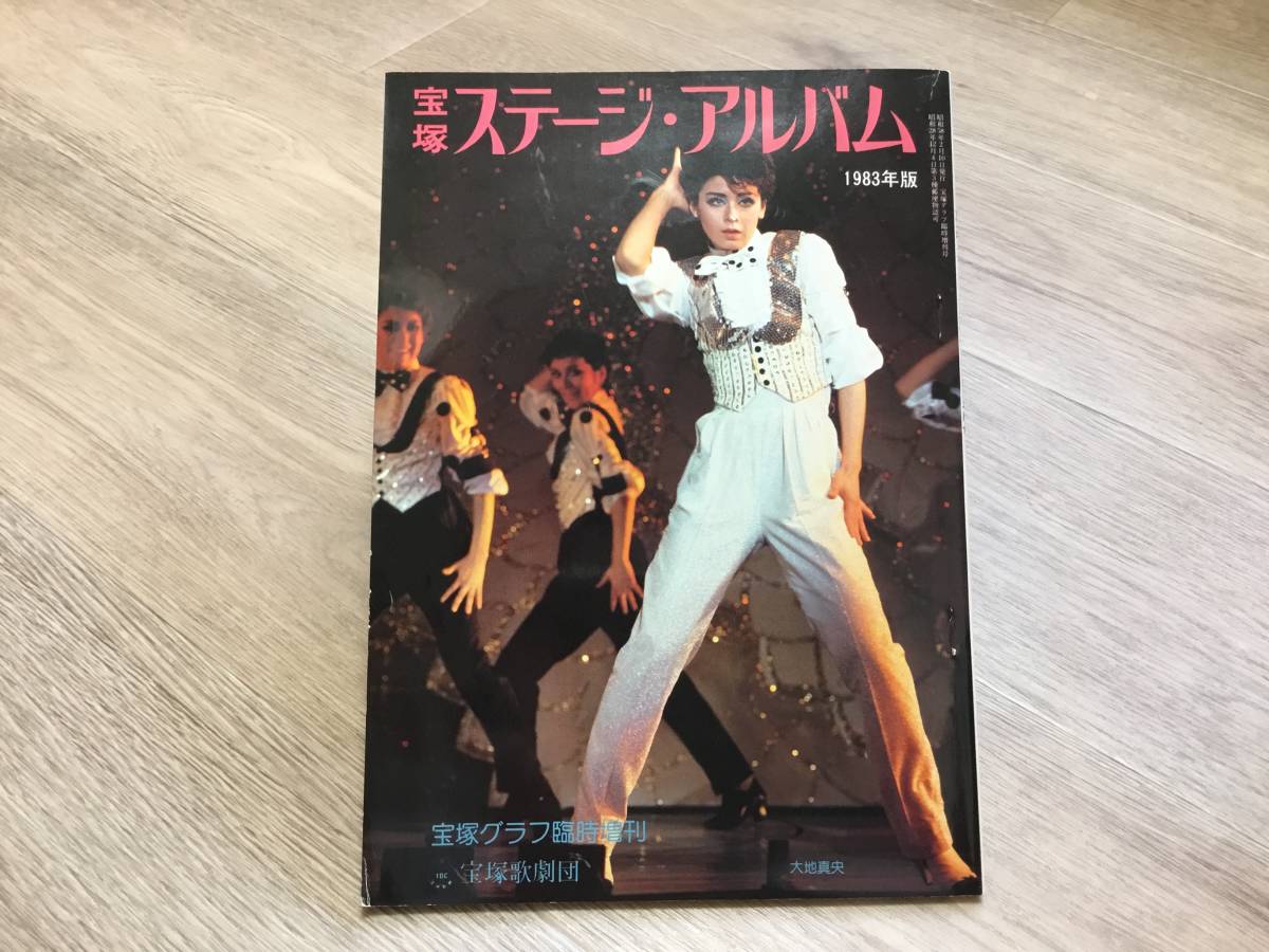 「宝塚グラフ」臨時増刊号 宝塚 ステージ・アルバム 1983年版拍卖