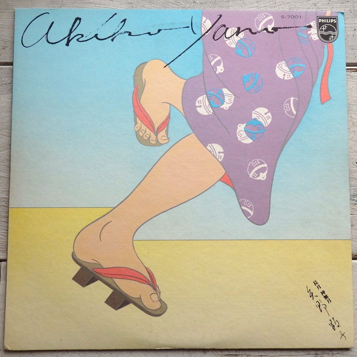 LP 矢野顕子 長月 神無月 S-7001拍卖