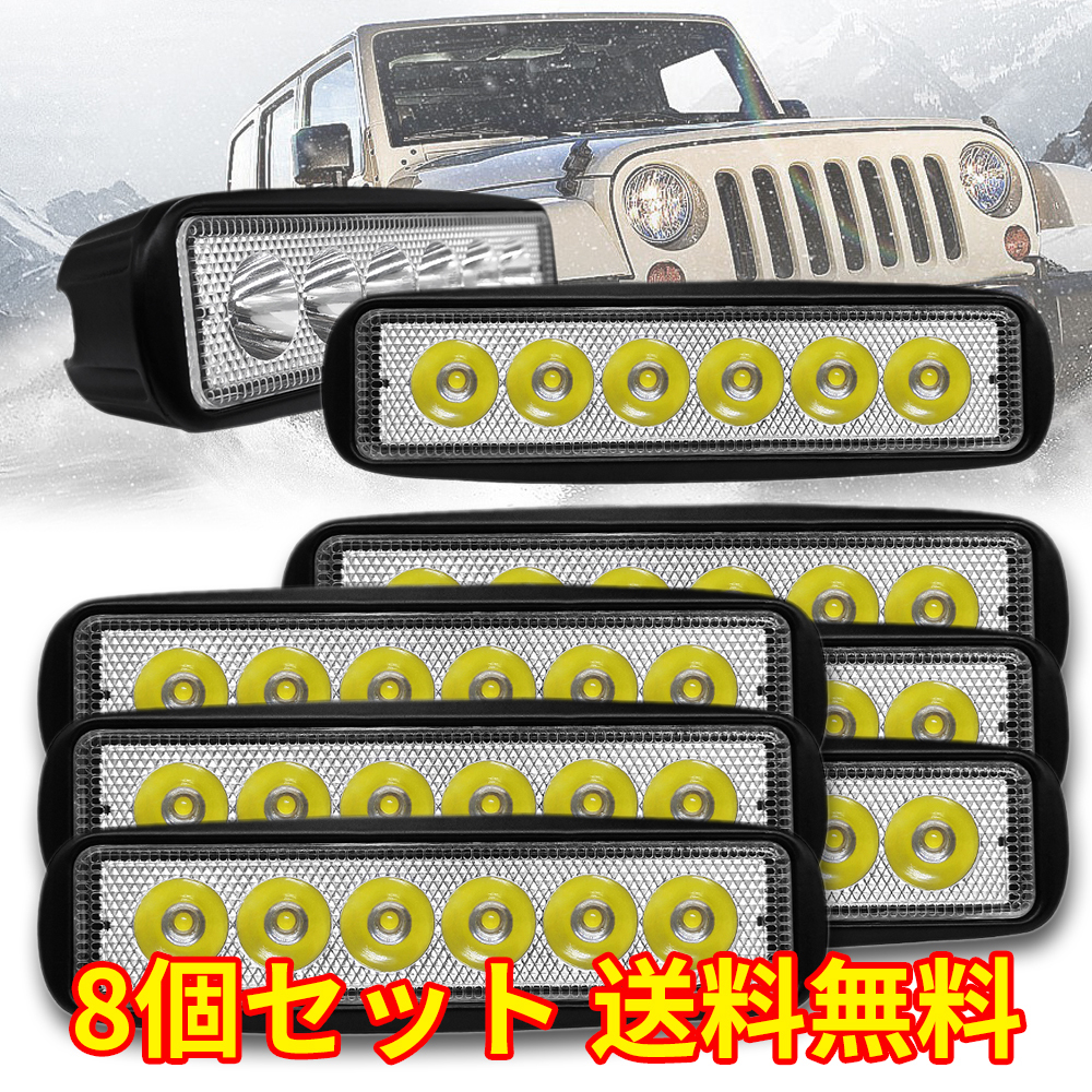 LED作業灯(広角) 8個x18W ワークライト 広角タイプ 6連LED 車外灯 農業機械 ホワイト 6000K 12V 集魚灯 前照灯 夜釣り 船舶 バックライト拍卖