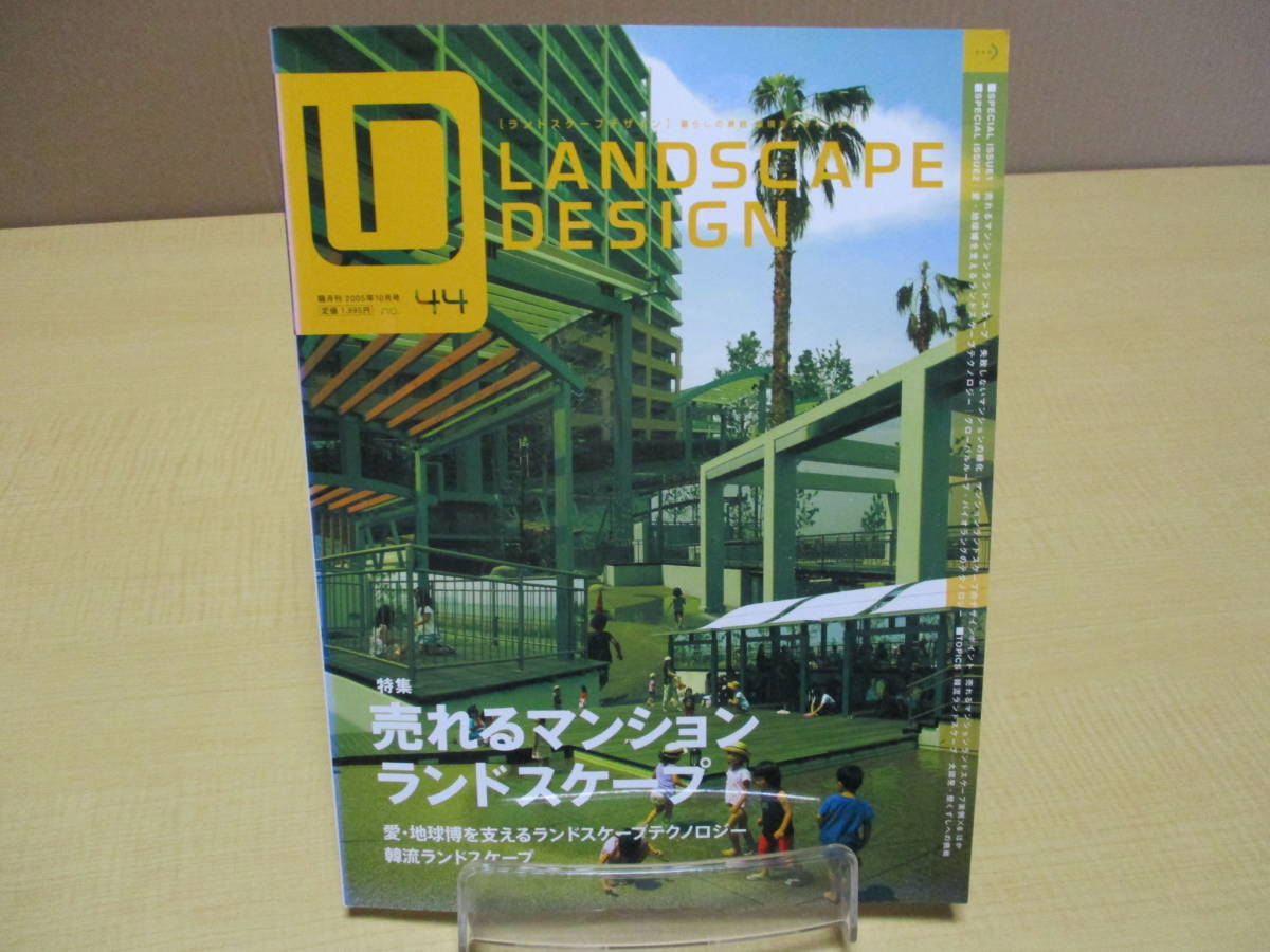 【031028141】LANDSCAPE DESIGN 2005年10月号■第44号■マルモ出版拍卖