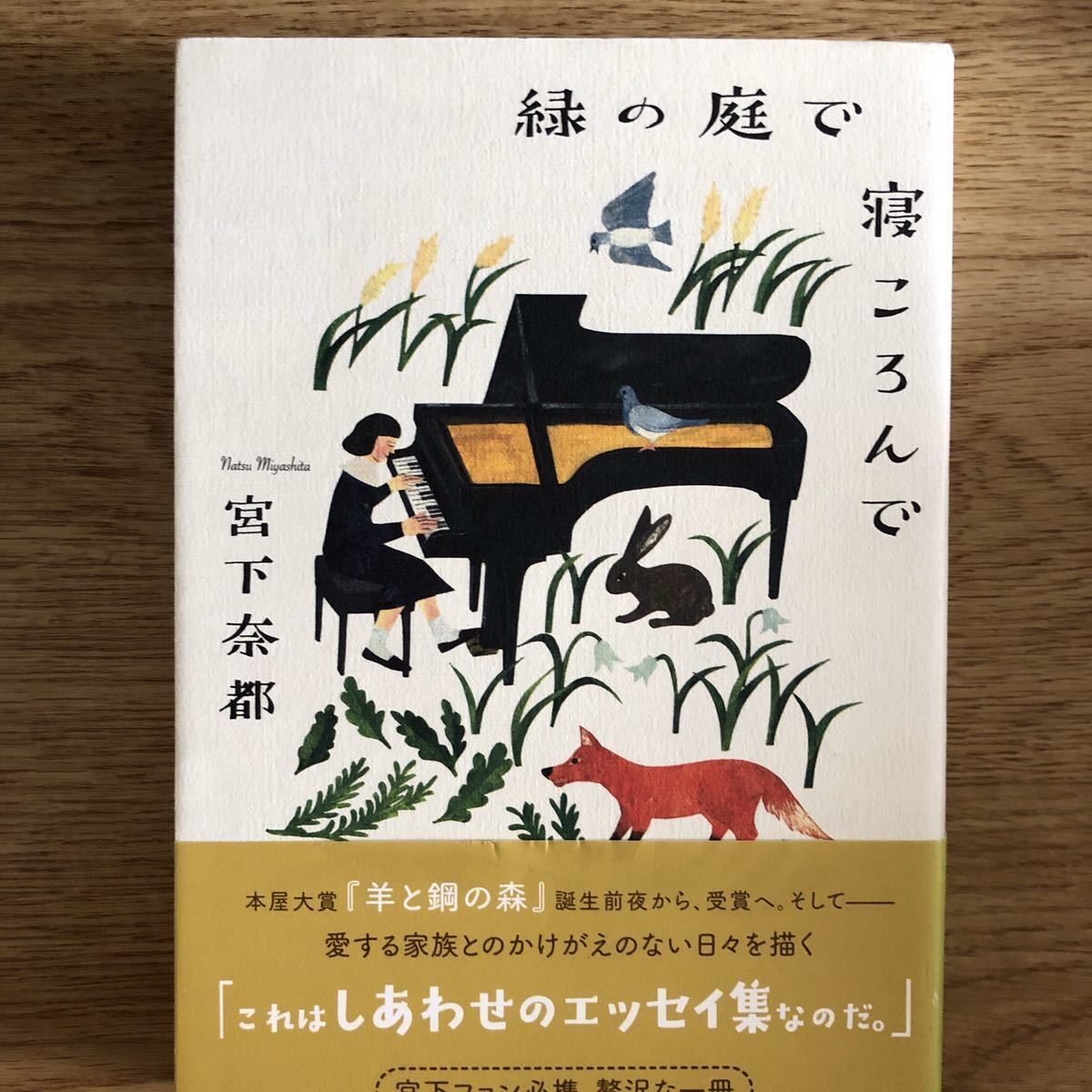 ◎宮下奈都《緑の庭で寝ころんで》◎実業之日本社 (帯・単行本) ◎拍卖