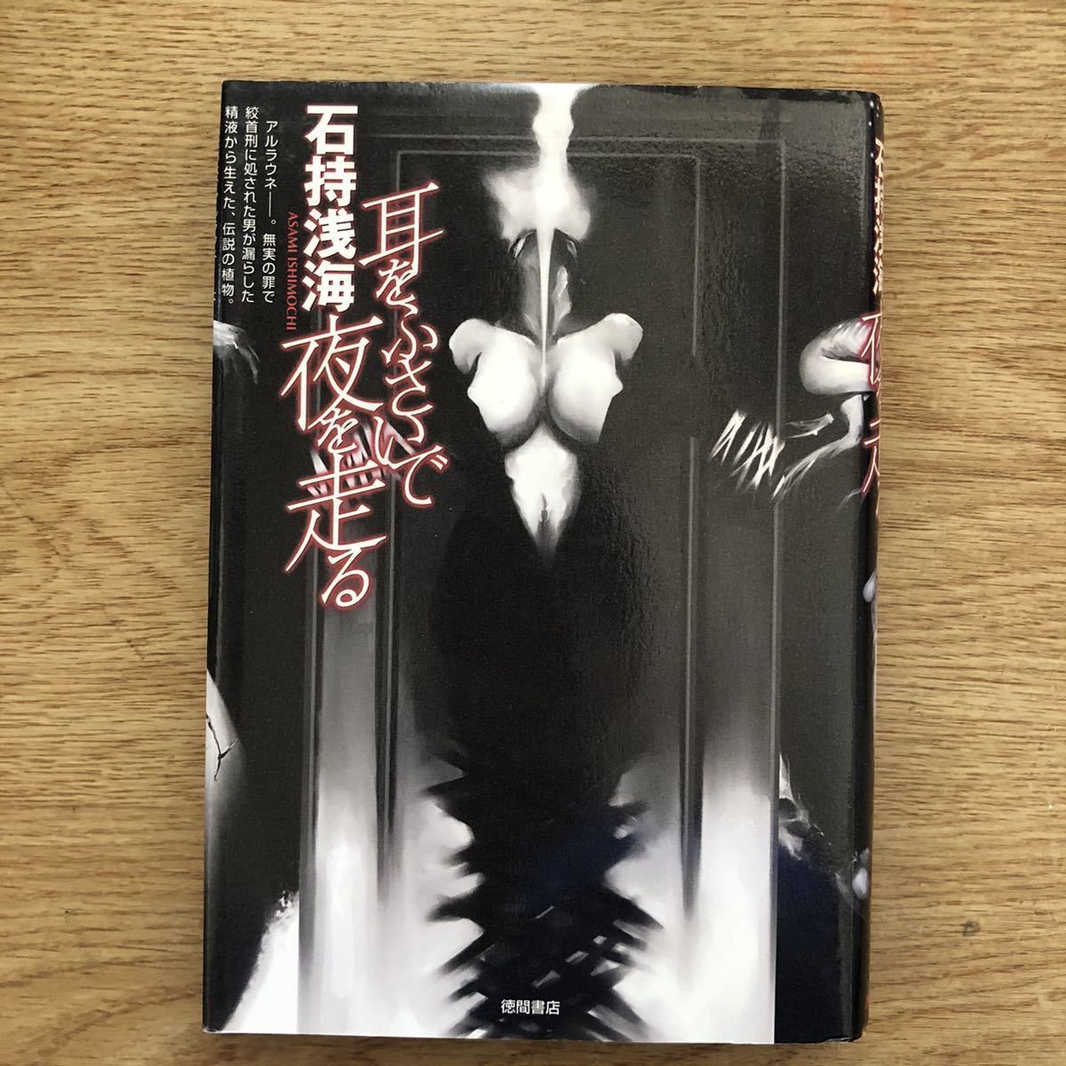 ◎ 石持浅海《耳をふさいで夜を走る》◎徳間書店 初版 (単行本) ◎拍卖