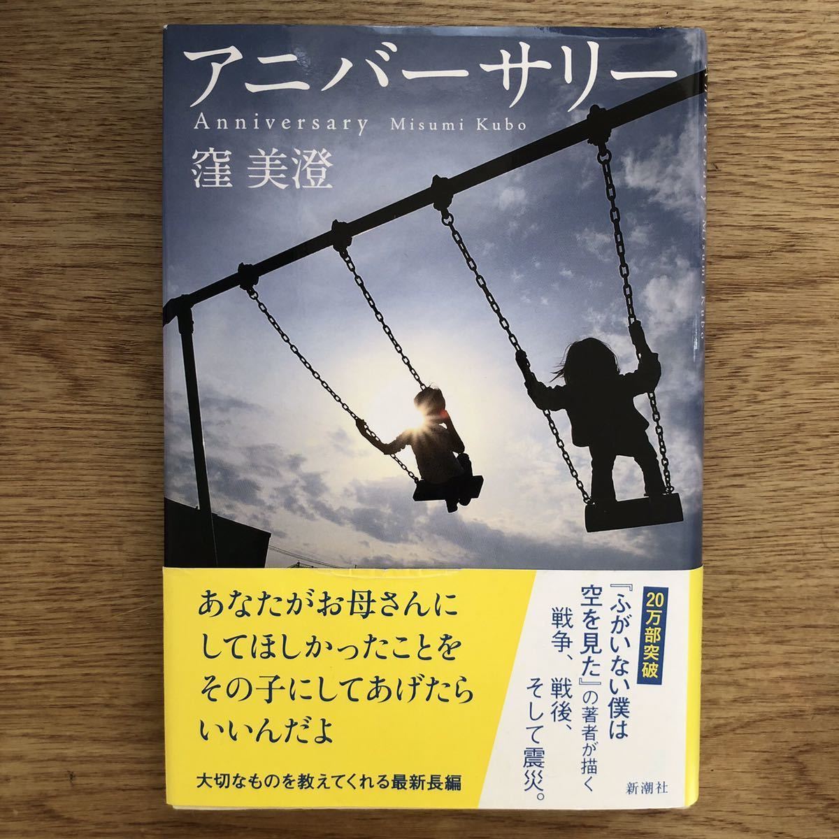 ◎窪美澄《アニバーサリー》◎新潮社 初版 (帯・単行本)拍卖