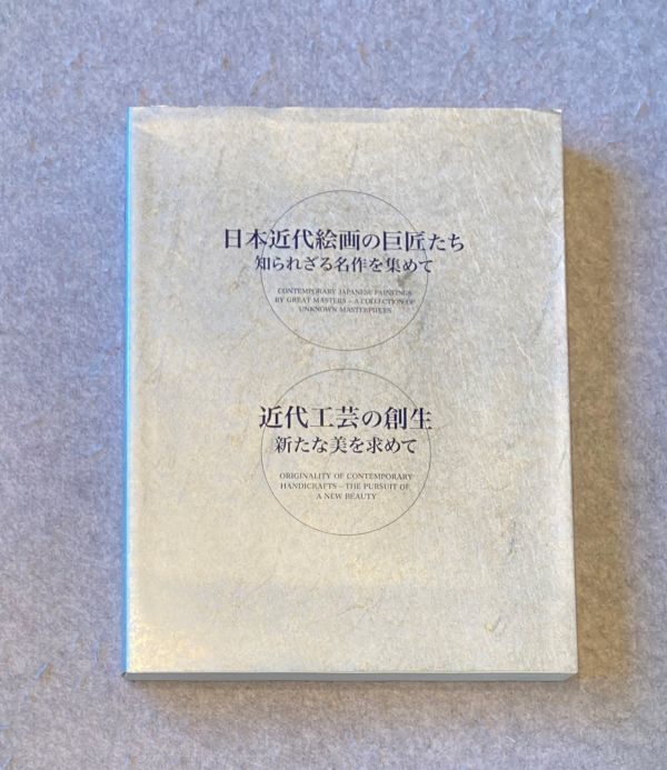 図録 日本近代絵画の巨匠たち 知られざる名作を集めて. 近代工芸の創生 新たな美を求めて / 2006 東京美術倶楽部/ 大判 全249P拍卖