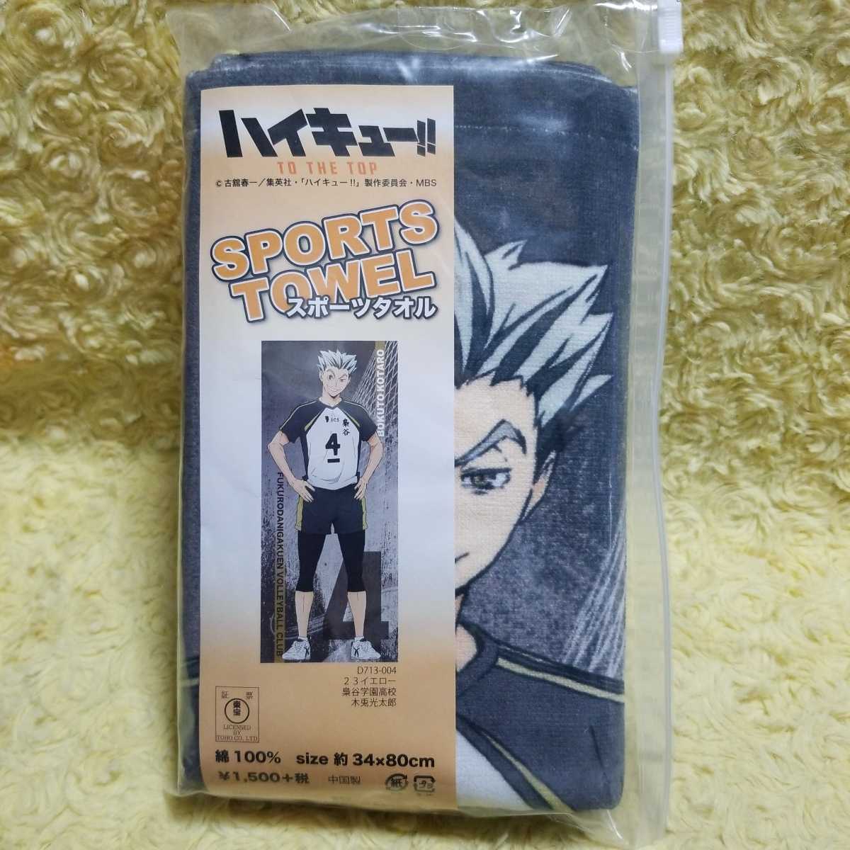 ハイキュー!! 梟谷 木兎 スポーツタオル拍卖