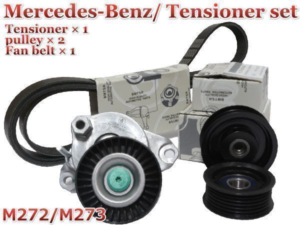 【税込 保証】ベンツ W251 W219 W216 W463 W164 X164 W230 W171 ベルトテンショナー+ファンベルト+プーリー4点セット M272 M273拍卖
