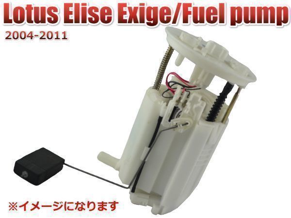 【税込 保証】LOTUS ロータス エリーゼ 111R フューエルポンプ 燃料ポンプ 2004-2011拍卖