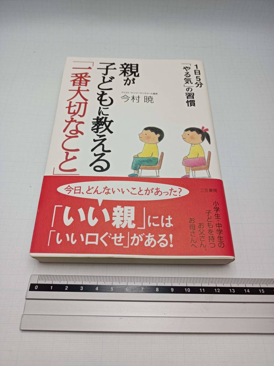 ■ 親が子どもに教える一番大切なこと 三笠書房 1日5分 やる気の習慣 今村暁 教育 子供 児童 受験 勉強 育て方 学習 参考書 育児 しつけ拍卖