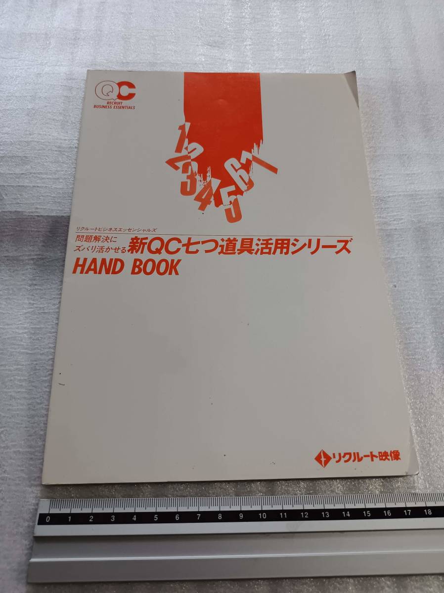 ■新QC七つ道具活用シリーズHANDBOOK リクルートビジネスエッセンシャルズ 問題解決にズバリ活かせる リクルート映像 品質管理 拍卖
