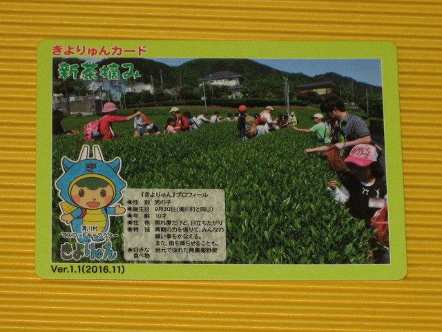 カード 新品 神奈川県愛甲郡清川村 きよりゅんカード  新茶摘み ver1.1(2016.11) 拍卖