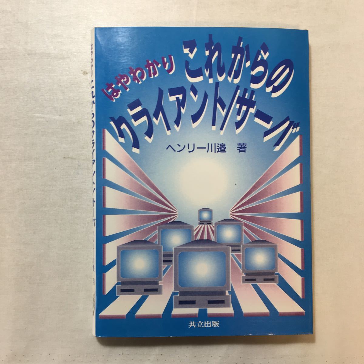 zaa-264♪はやわかり これからのクライアント/サーバ 単行本 1995/12/25 ヘンリー川辺 (著)拍卖