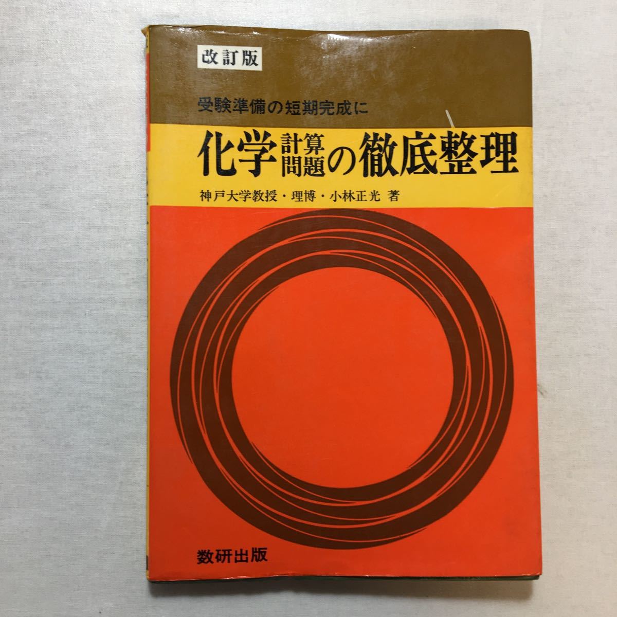 zaa-457♪化学計算問題の徹底整理 (数研出版) 小林正光 (著) 単行本 1968/2/1  古書・稀少本拍卖