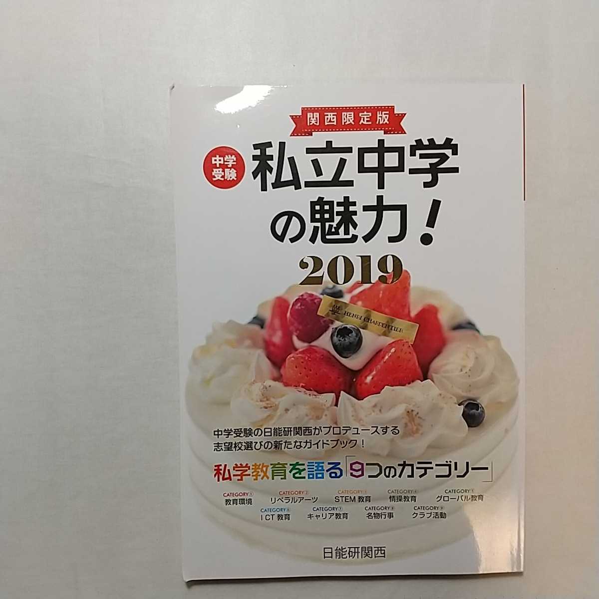 zaa-269♪日能研関西 関西限定版 中学受験 私立中学の魅力!2019 中学受験の日能研がプロデュースする志望校選びのガイドブック拍卖