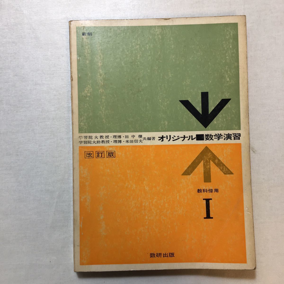 zaa-443♪オリジナル数学演習 I 教科傍用 GREEN版田中 穣/他 編著 数研出版 1966年刊拍卖