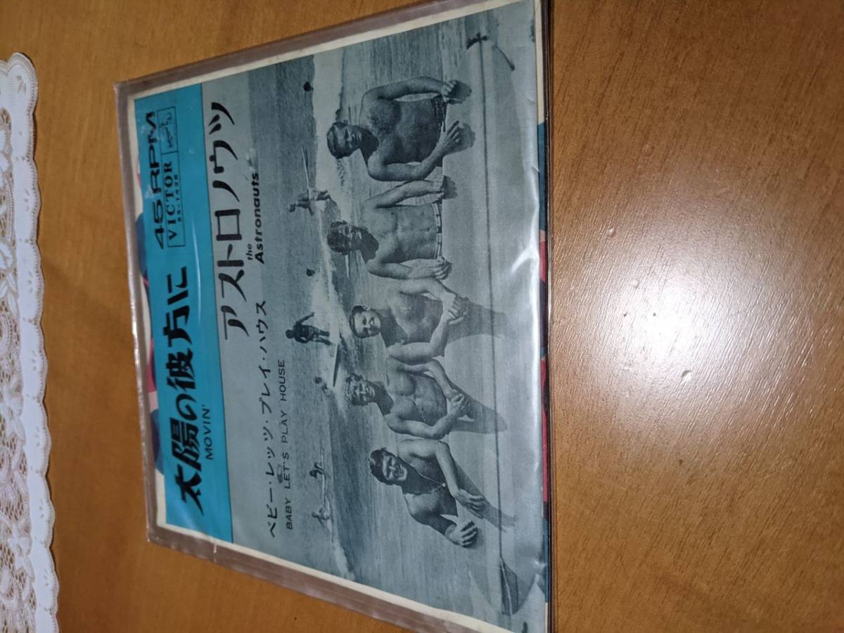 アストロノウツ The Astronauts 太陽の彼方へ/ベビー レッツ プレイ ハウス 拍卖