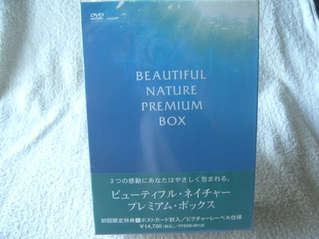 ★未開封 DVD★ ビューティフル・ネイチャー プレミアムBOX 初回限定 3枚組 「ブルーワールド」「HABATAKI」「ミクロファンタジー」拍卖