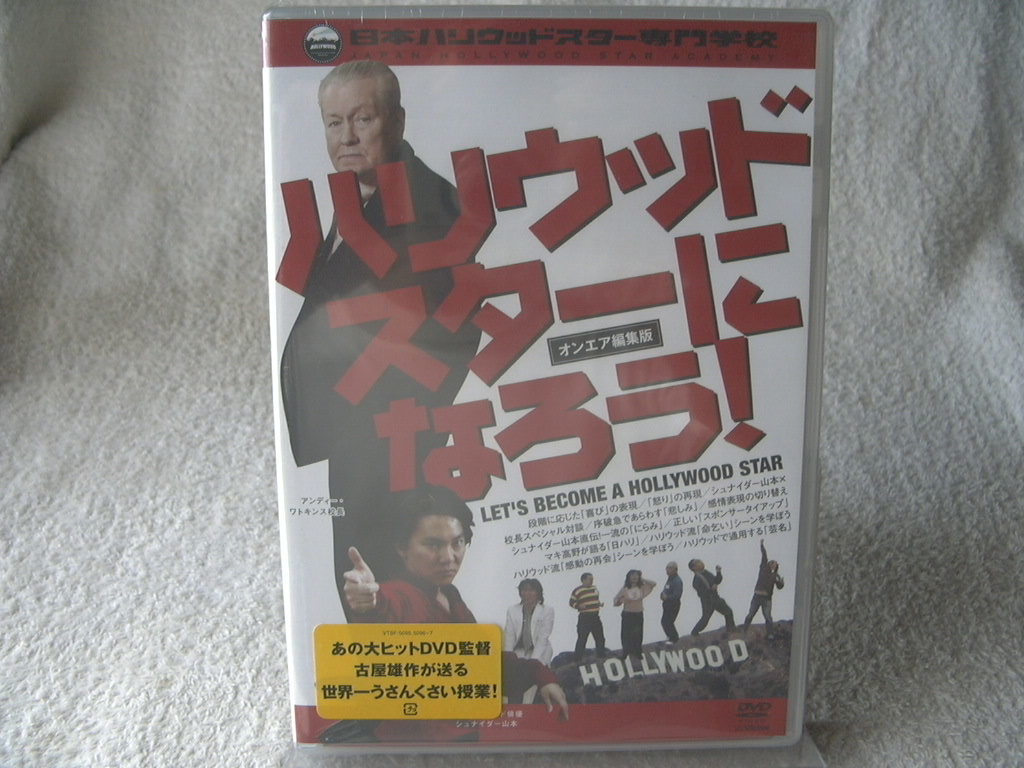 ★未開封 DVD★ ハリウッドスターになろう! オンエア編集版 VTBF-5095 監督:古屋雄作拍卖