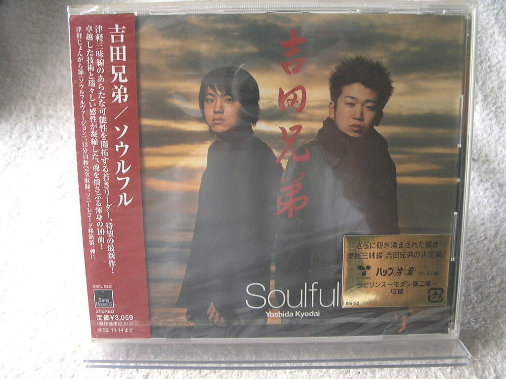 ★未開封★ 吉田兄弟 【Soulful】 拍卖