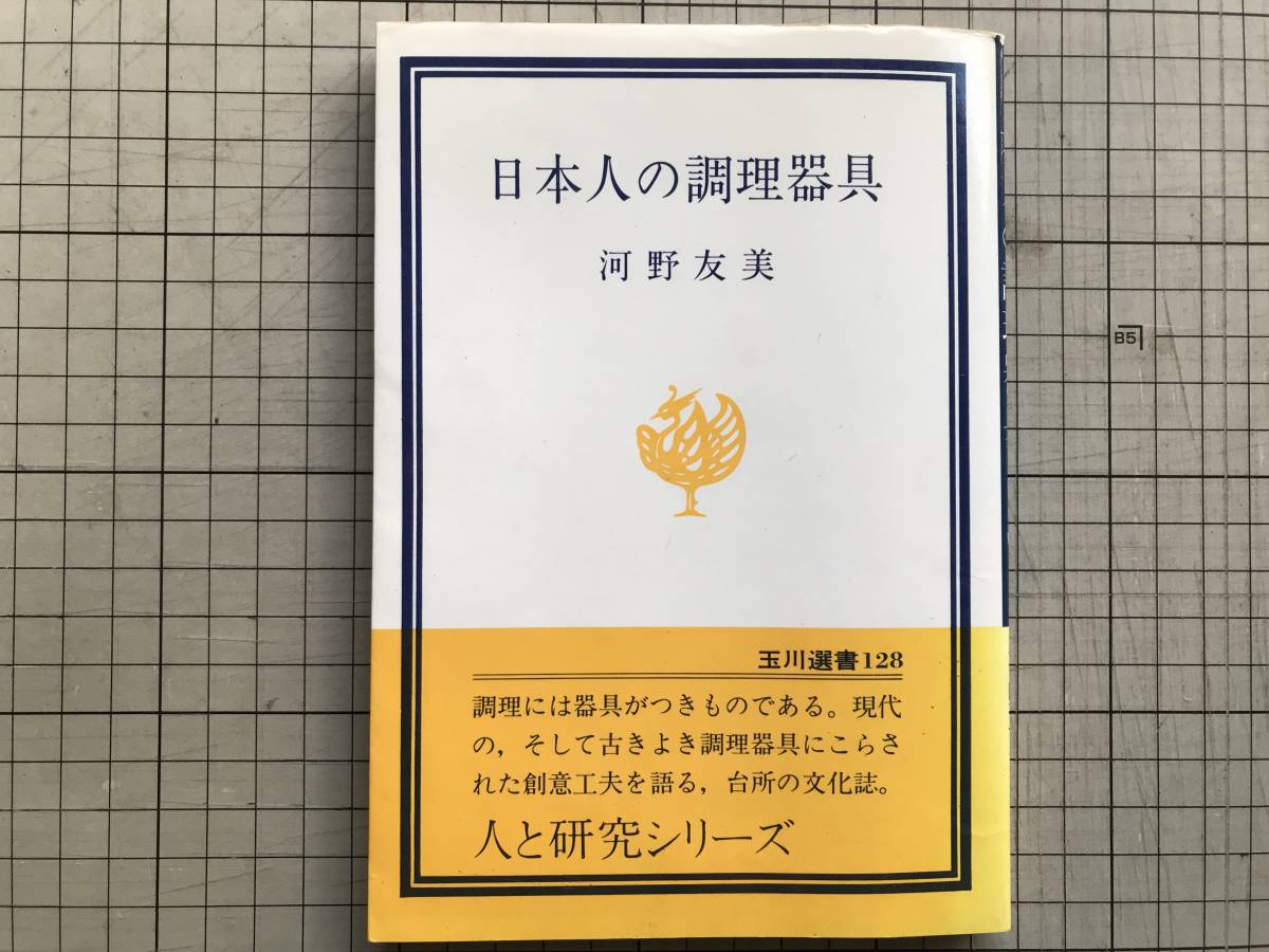 『日本人の調理器具 玉川選書』河野友美 玉川大学出版部 1980年刊 ※台所の文化誌 加熱・蒸し器・鍋・グリル・フライ返し・刃物 他 06676拍卖