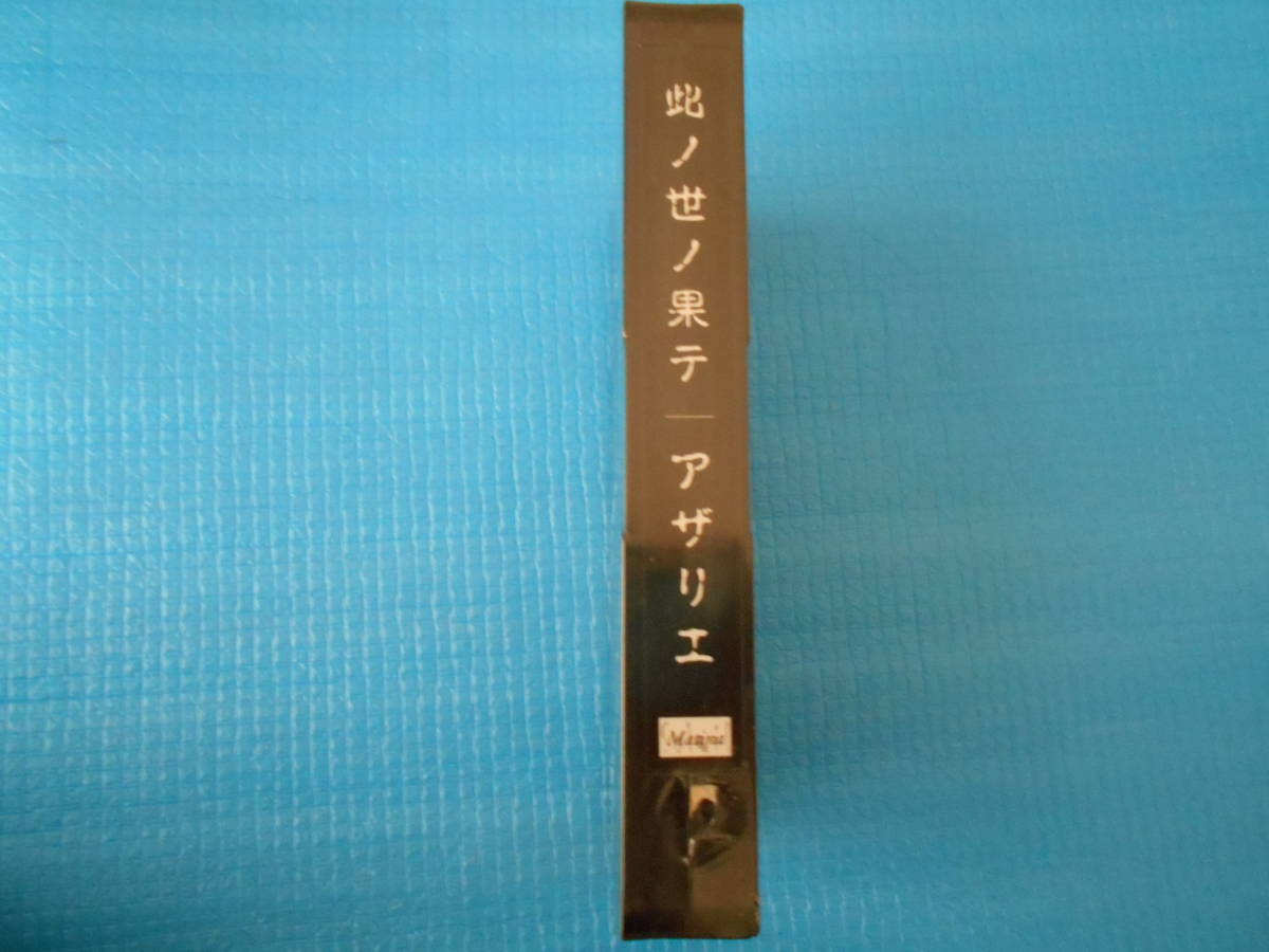 アザリエ AZALEA 此ノ世ノ果テ VHSビデオ「未使用・未開封」拍卖