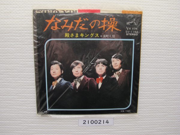 2100214 なみだの操 殿さまキングス EPレコード 昭和メロディー 拍卖