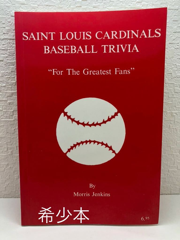 ◆国内入手困難◆セントルイス・カージナルス「SAINT LOUIS CARDINALS BASEBALL TRIVIA」洋書拍卖