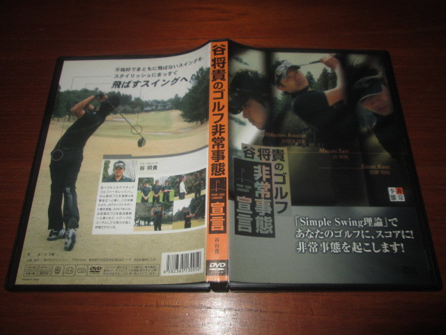 DVD 谷将貴のゴルフ非常事態宣言拍卖