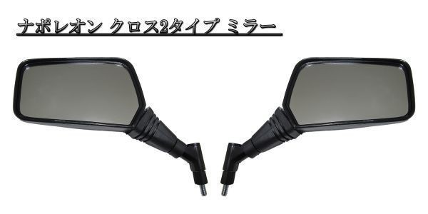 ナポレオン クロス2タイプ オートバイ 黒 バイクミラー 8mm 400SF CB750F拍卖