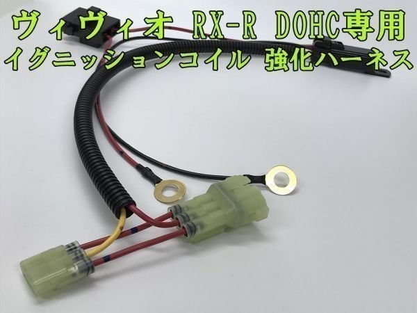 【RX-R ヴィヴィオ IGコイル 強化 ハーネス 高級リレー タイプ】 ■イグニッションコイル 電源強化■ 送料無料 VIVIO RXR DOHC用 カプラー拍卖