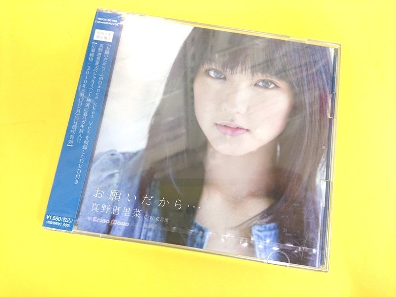 真野恵里菜 CD+DVD【お願いだから… 初回生産限定盤A】新品未開封拍卖