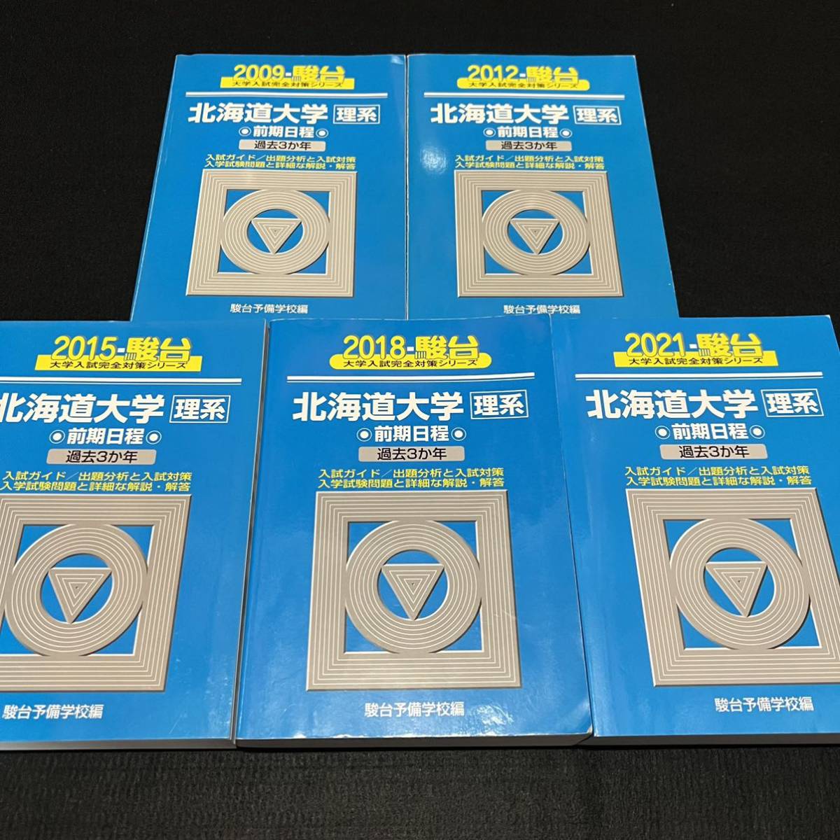 【翌日発送】 青本 北海道大学 理系 前期日程 2006年~2020年 15年分 駿台予備学校拍卖