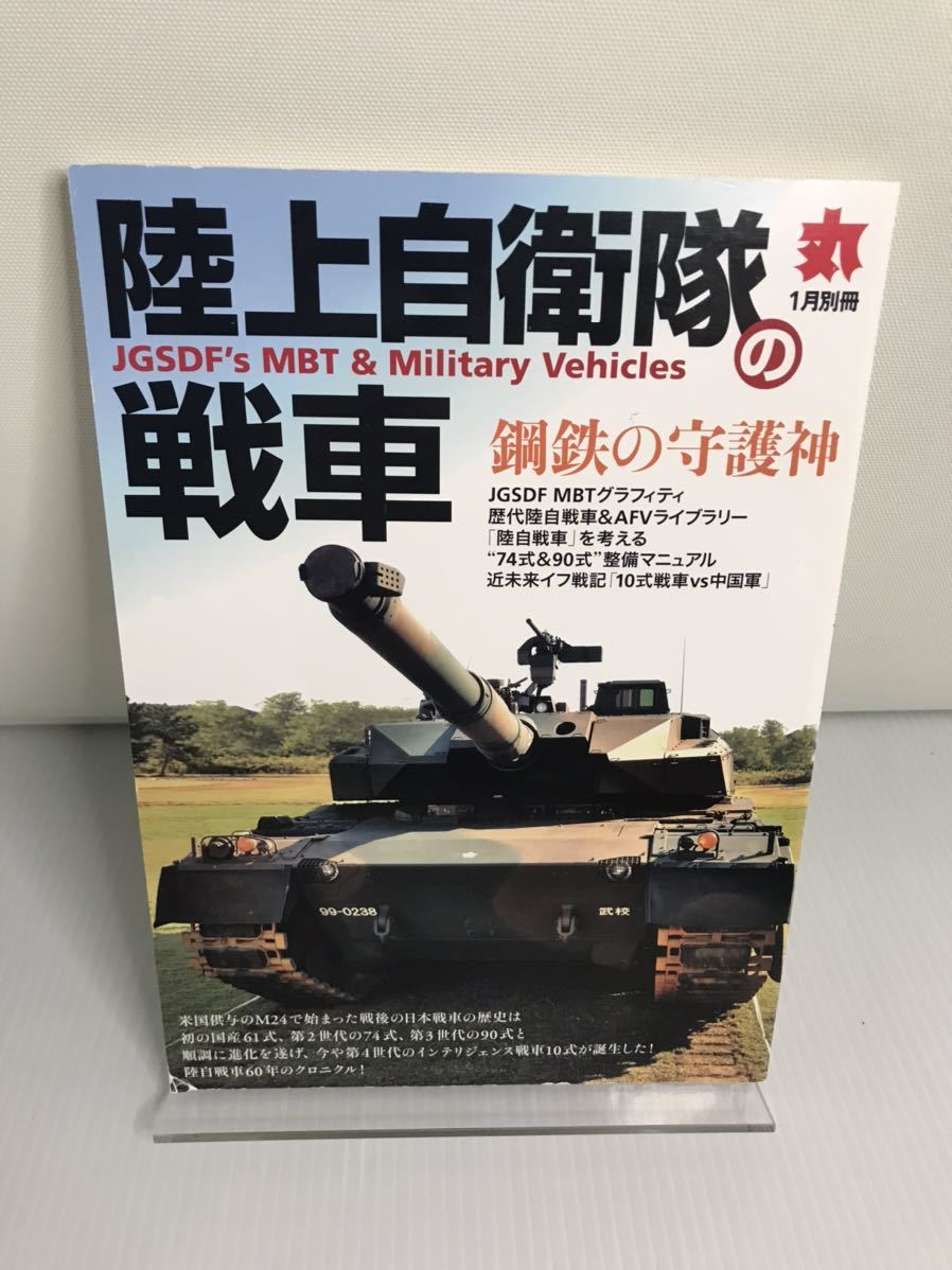 丸 MARU 1月別冊 陸上自衛隊の戦車拍卖