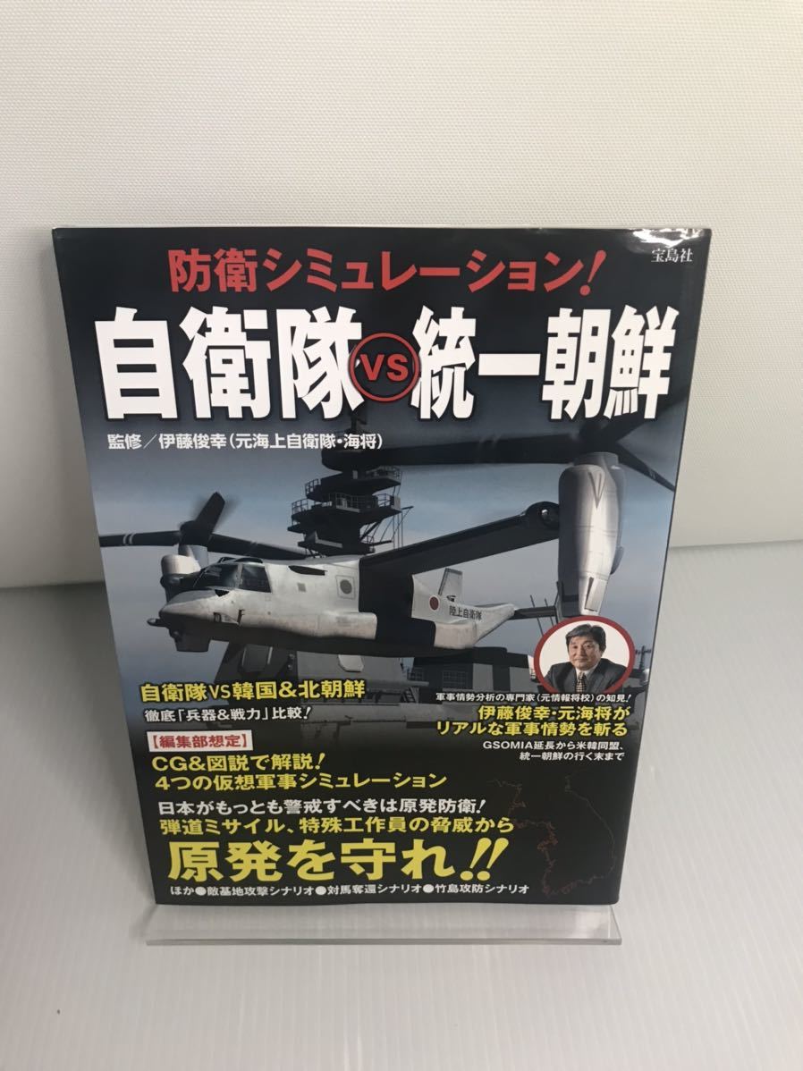 防衛シミュレーション! 自衛隊vs統一朝鮮拍卖