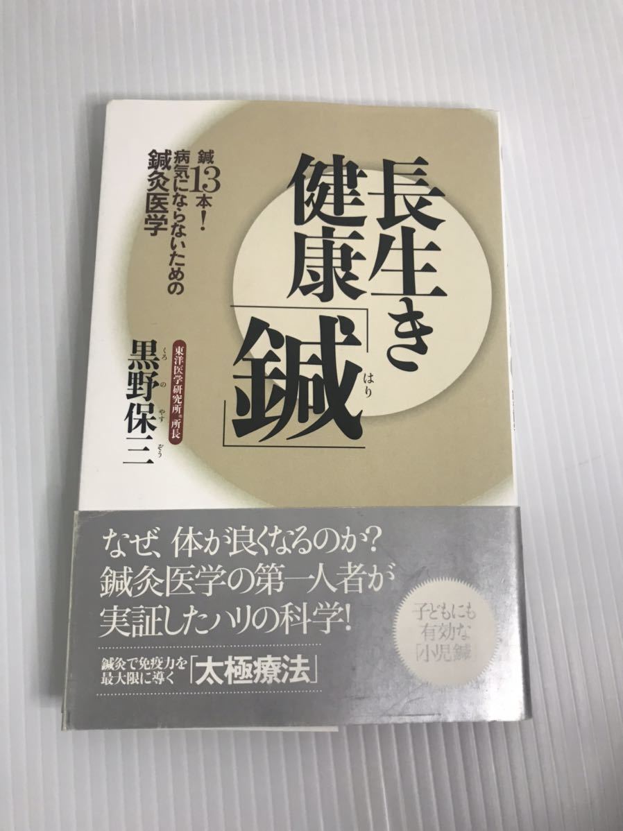 長生き健康「鍼」 鍼13本! 病気にならないための鍼灸医学拍卖