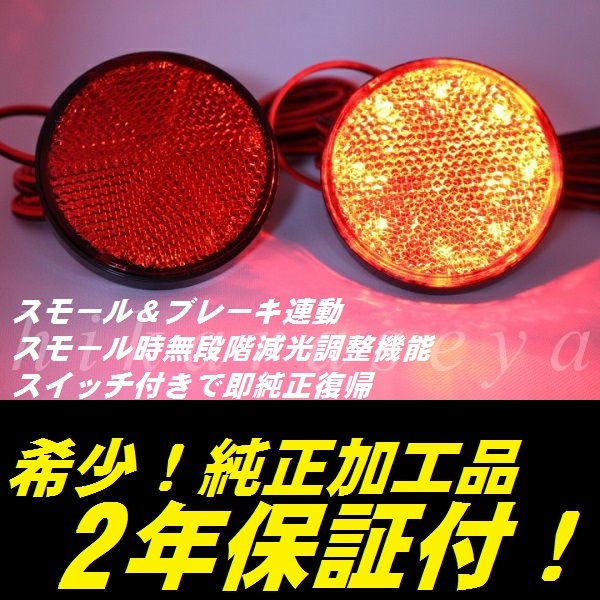 ひからせ屋 【2年保証付】 70系 ヴォクシー 純正加工LEDリフレクター (16) G's V X TRANS-X 【減光調整機能】【スイッチ付で純正復帰】拍卖