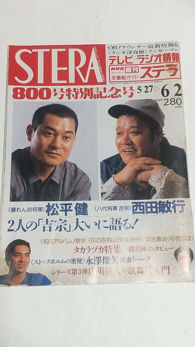 10 95 6 2 NHKステラ 西田敏行 松平健 永澤俊矢 一路真輝拍卖