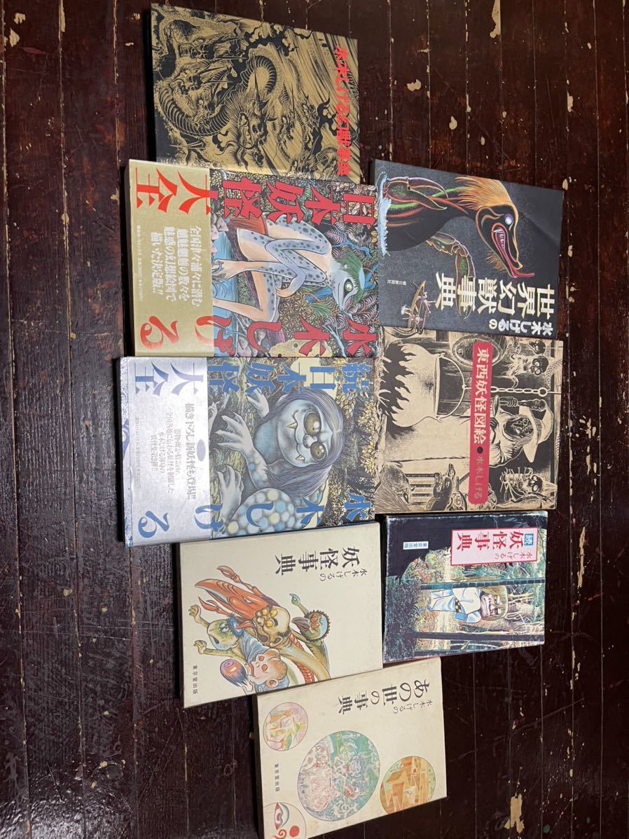 水木しげる 東西妖怪図絵 世界幻獣事典 幻獣事典 日本妖怪大全 妖怪事典 あの世の事典 セット拍卖