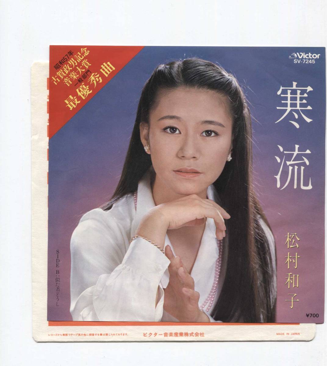 【EP レコード シングル 同梱歓迎】 松村和子 ■ 寒流 ■ 似た者どうし ■ 古賀政男 記念音楽大賞 佐藤順英 相沢清拍卖