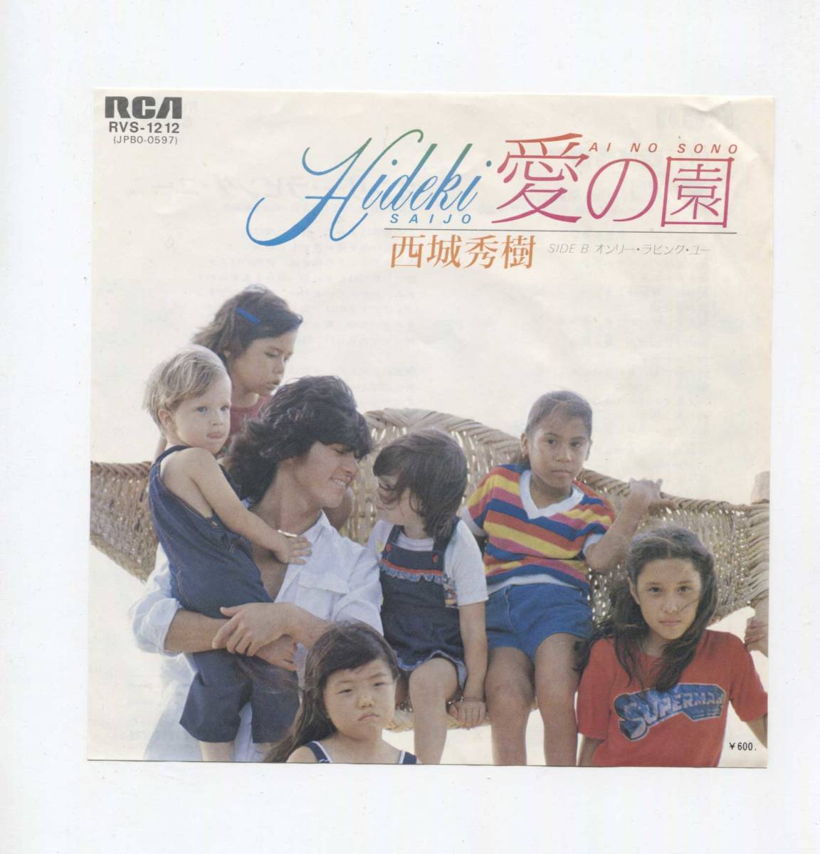 【EP レコード シングル】 西城秀樹 ■ 愛の園 ■ オンリー・ラビング・ユー ■ stevie wonder 坂本龍一 山川啓介 水谷公生 船山基紀拍卖