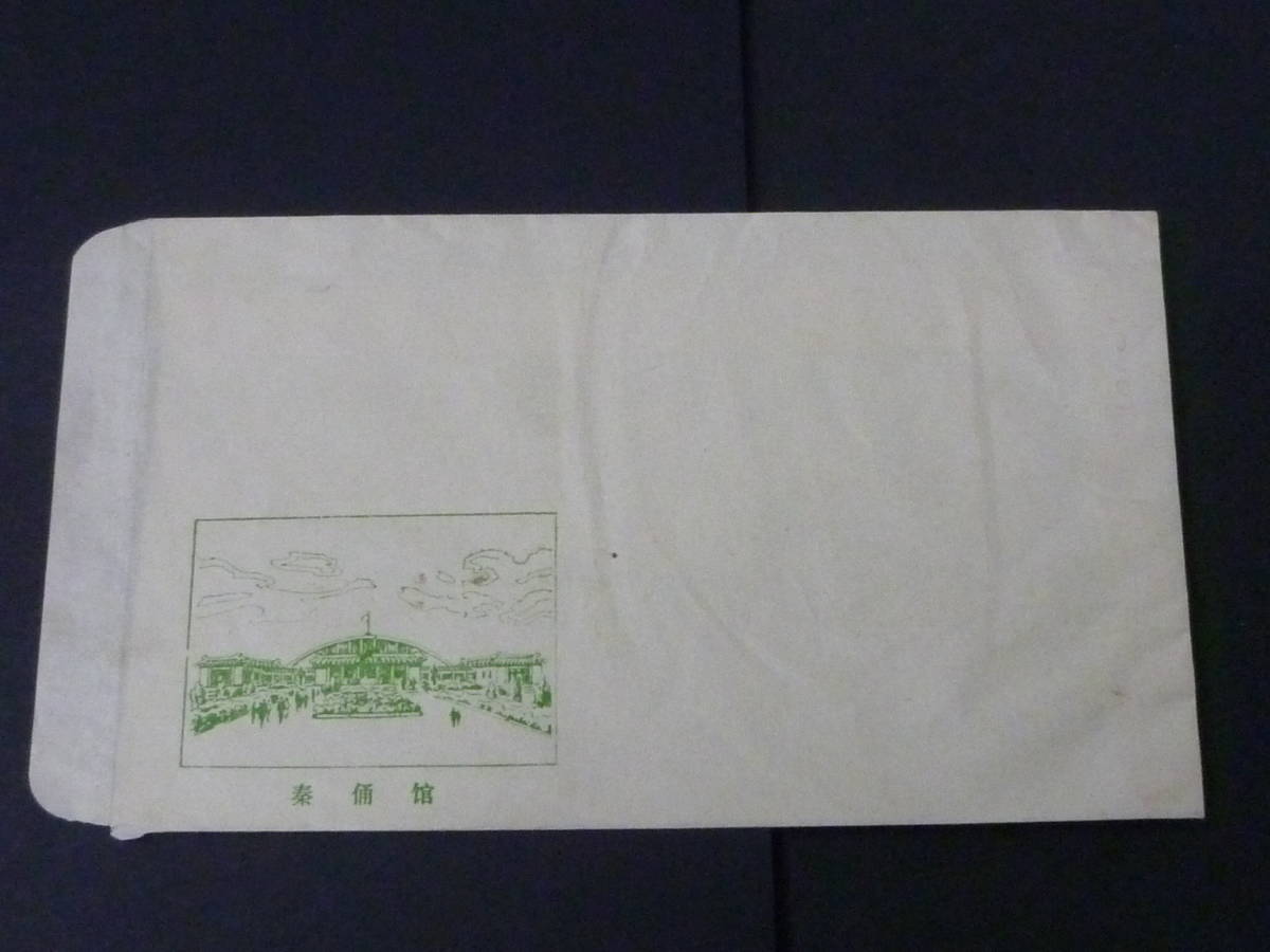 22 S №14 新中国 初期 官製封筒 額面無 未使用 拍卖