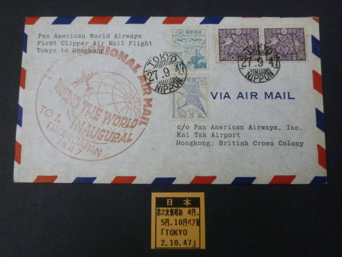 22 S №24 初飛行カバー 日本 2次新昭和 計3種 4枚貼 香港宛拍卖