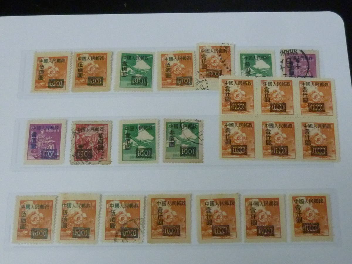 22 S №51 新中国切手 1950年 人1-2 上海版単位票改値加刷・他 計18枚+6枚ブロック 未使用NH~LH・使用済 混合拍卖