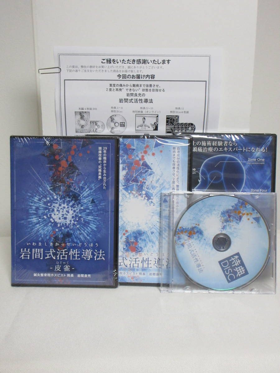 DVD全巻未開封【岩間式活性導法】本編DVD+特典DVD.URL+頭痛ゾーン療法DVD+別売【皮雀】 岩間良充★整体拍卖