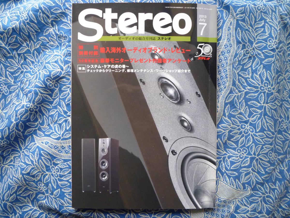 ◇Stereo ステレオ 2013年7月号 ■システム・ケアの虎の巻~チェックからクリーニング、修理メンテナンス 長岡管野MJ管球上杉江川福田寺岡拍卖