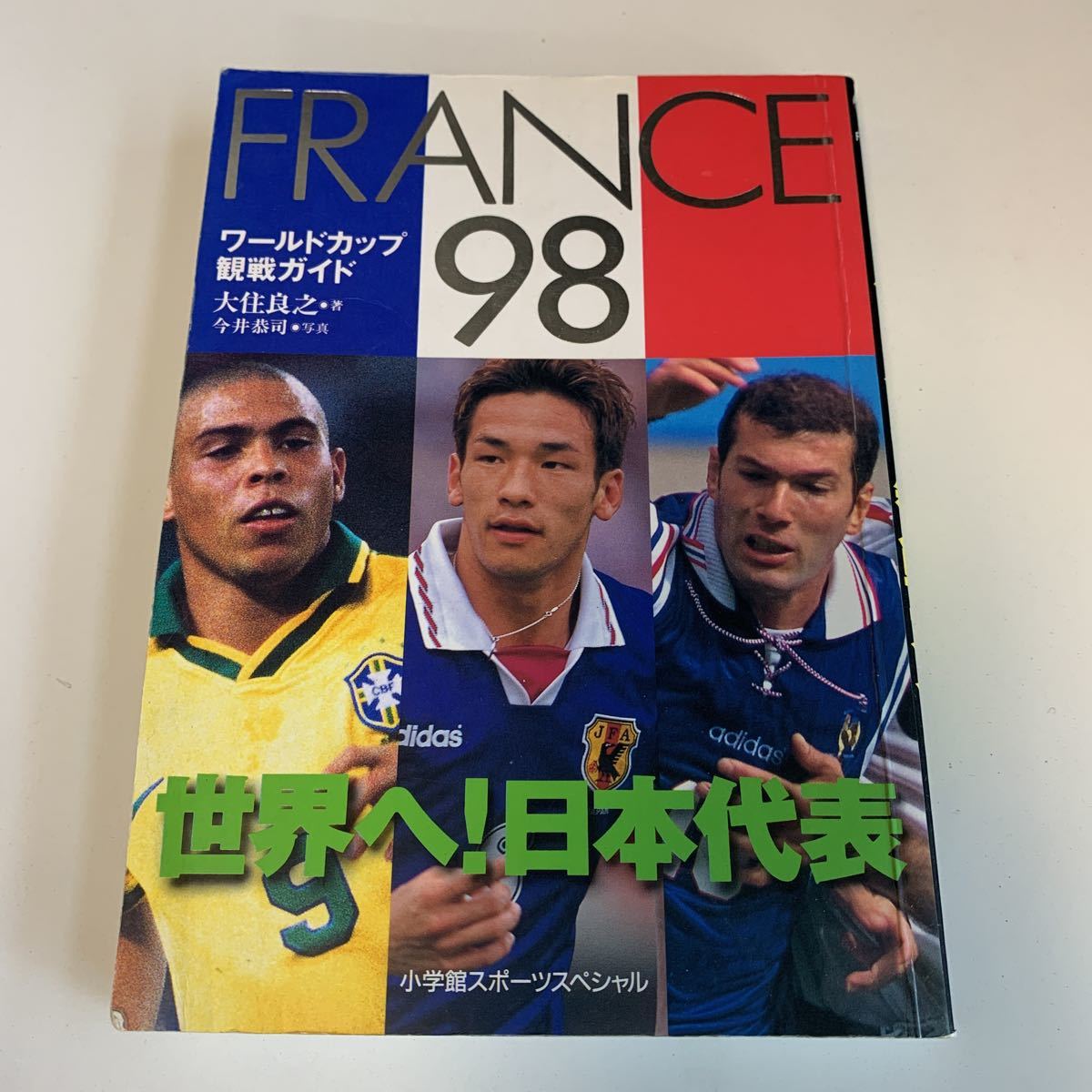 Y03.160 フランスワールドカップ 観戦ガイド 1998年 大住良之 今井恭司 日本代表 小学館スポーツスペシャル ジダン ロナウド 中田英寿拍卖