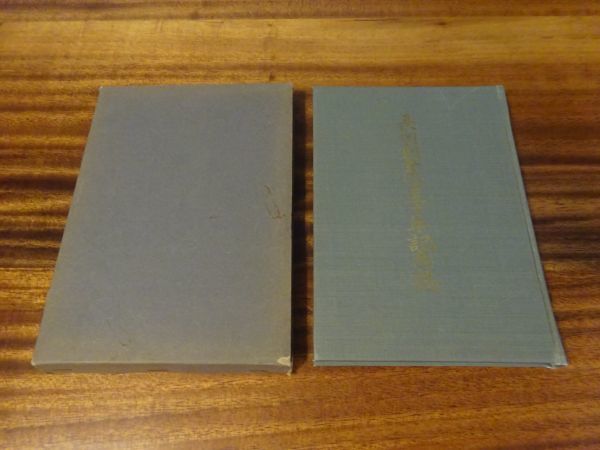 『長岡創業百五十年記念誌』長岡創業百五十年記念行事委員会 昭和29年非売品 長岡駆虫剤拍卖